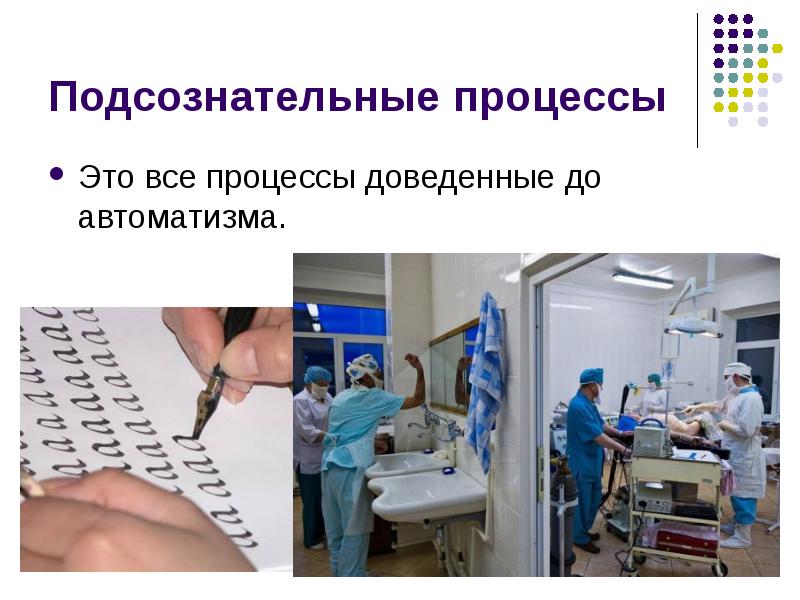 Подсознательные процессы Это все процессы доведенные до автоматизма.