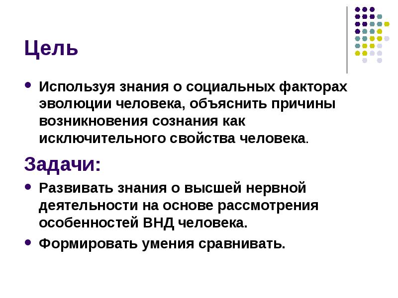Цель  Используя знания о социальных факторах эволюции человека, объяснить причины