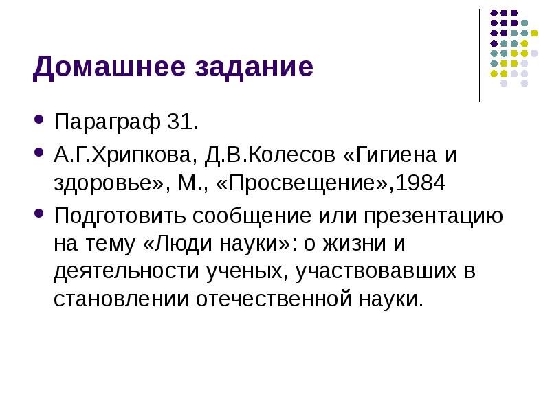 Домашнее задание Параграф 31. А.Г.Хрипкова, Д.В.Колесов «Гигиена и здоровье», М., «Просвещение»,1984