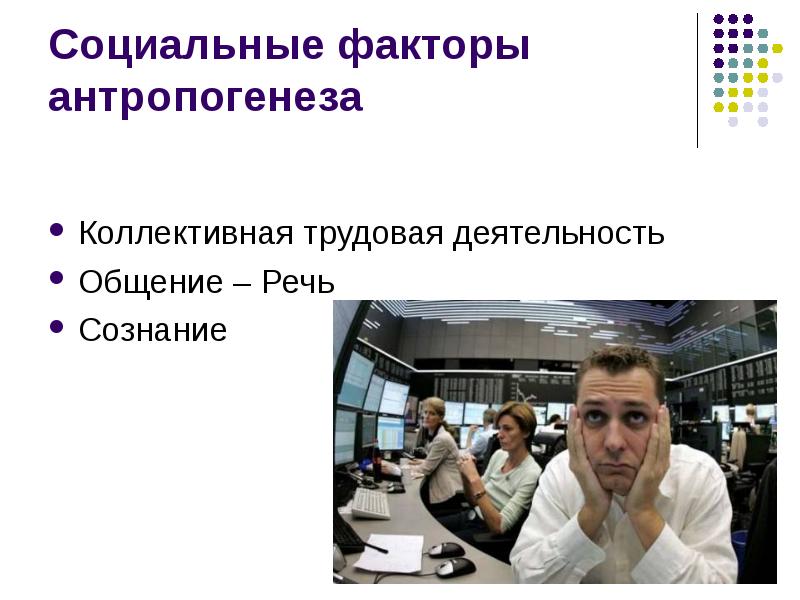 Социальные факторы антропогенеза Коллективная трудовая деятельность Общение – Речь Сознание