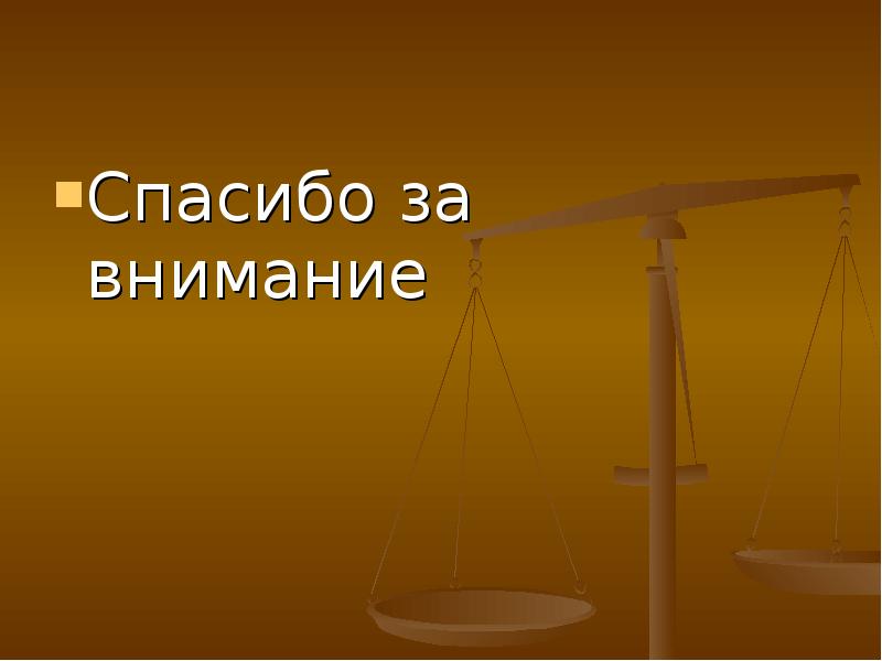 За внимание отвечает. Спасибо за внимание юрист. Спасибо за внимание право. Спасибо за внимание Юриспруденция. Спасибо за внимание для презентации.