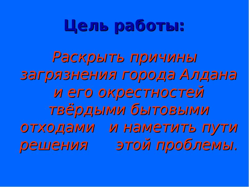 Раскройте причины. Цель проекта на тему загрязнение городов. Презентация город Алдан.