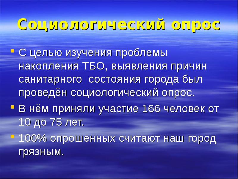 Состояние г. Социологический опрос на тему загрязнения воды. Социологический опрос на тему мусора. Цель исследования проблемы мусора. В год бытовых отходов накапливается до.