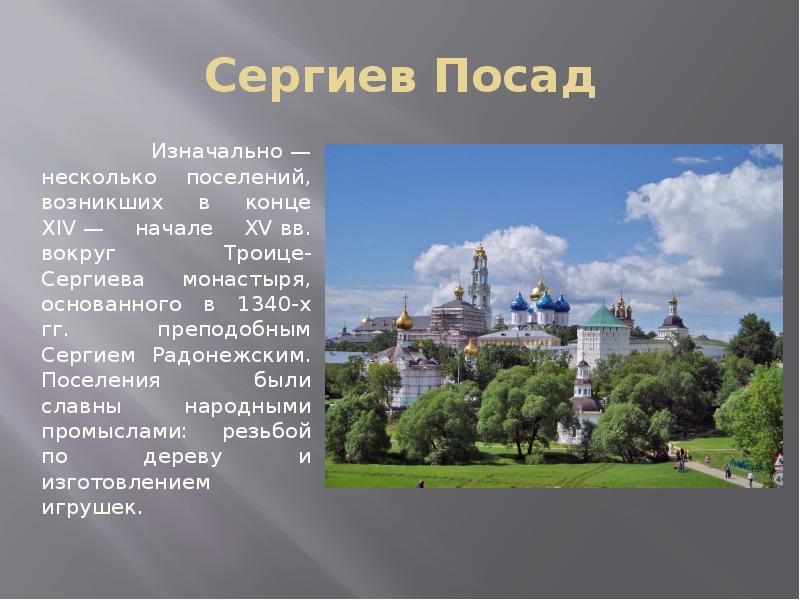 Сергиев Посад   Изначально — несколько поселений, возникших в конце XIV —