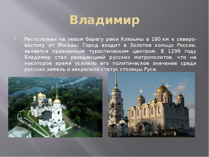 Владимир Расположен на левом берегу реки Клязьмы в 180 км к северо-востоку