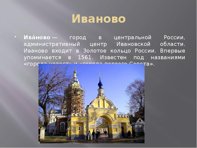 Иваново Ива́ново — город в центральной России, административный центр Ивановской области. Иваново