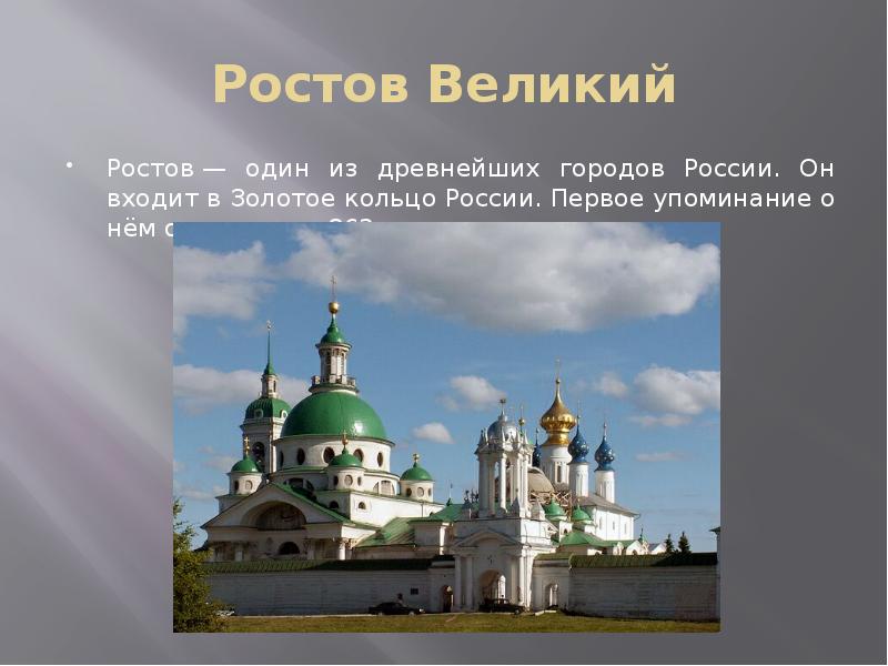 Ростов Великий Ростов — один из древнейших городов России. Он входит в