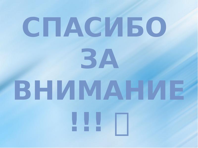 СПАСИБО  ЗА ВНИМАНИЕ!!! 