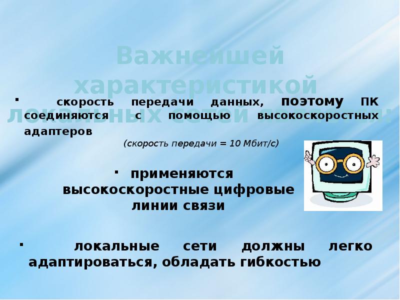 Важнейшей характеристикой локальных сетей является: Важнейшей характеристикой локальных сетей является: