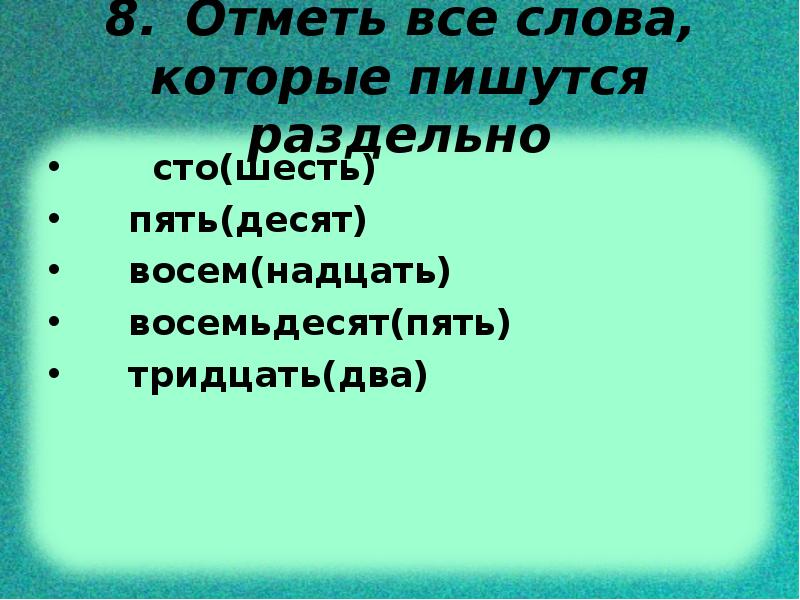склонение числительных таблица. сто шесть как пишется. едестал. девяноста или девяносто тысяч как правильно. п.