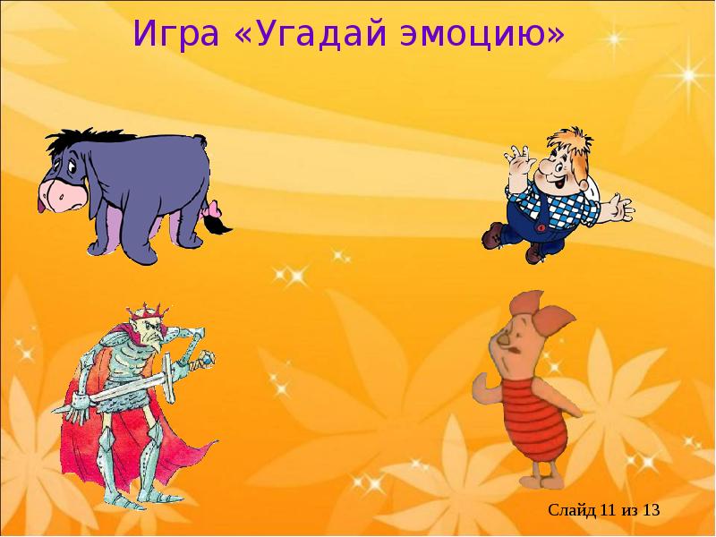 Презентация отгадай эмоцию