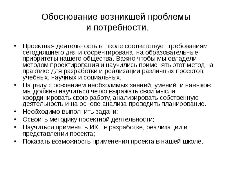 Соответствующее обоснование. Проектная потребность это. Откуда возникает потребность в проектной деятельности?. Проектная потребность что это и кто это разрабатывает.