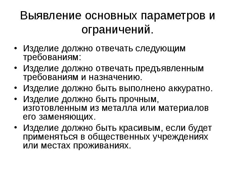 Каким должно быть изделия. Выявление основных параметров и ограничений. Выявление основных параметров. Выяснение основных параметров и ограничений. Выявление основных параметров проекта.