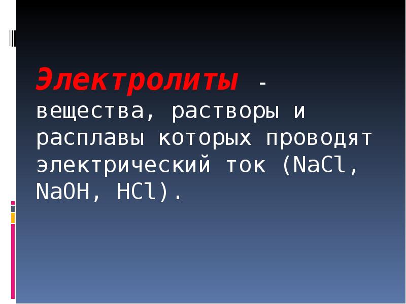 Электрический ток в растворах и расплавах электролитов презентация