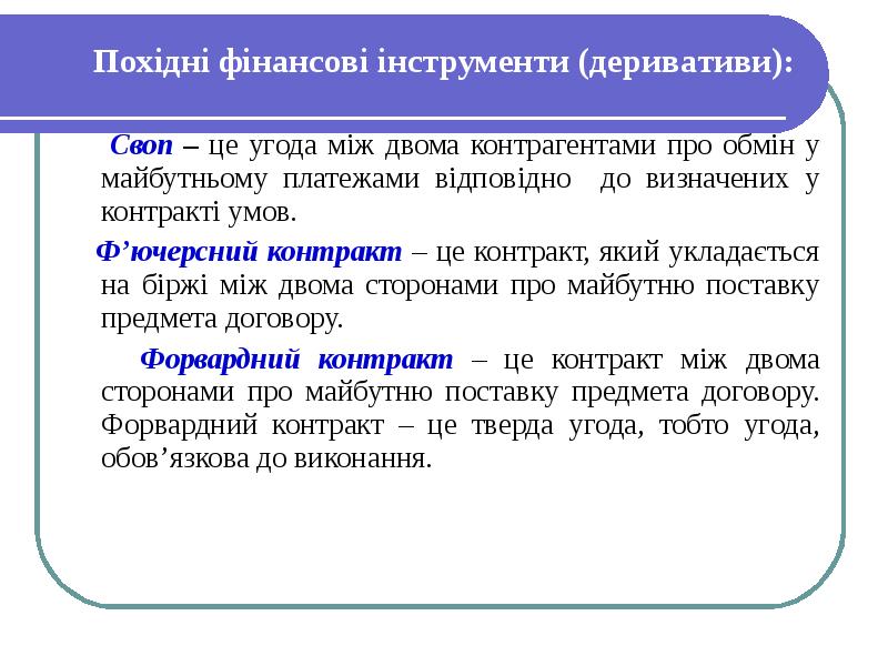 Реферат: Похідні фінансові інструменти