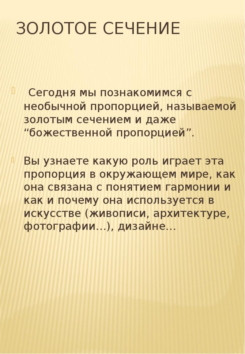 Золотое сечение
Сегодня мы познакомимся с необычной пропорцией, называемой золотым Золотое сечение
Сегодня мы познакомимся с необычной пропорцией, называемой золотым