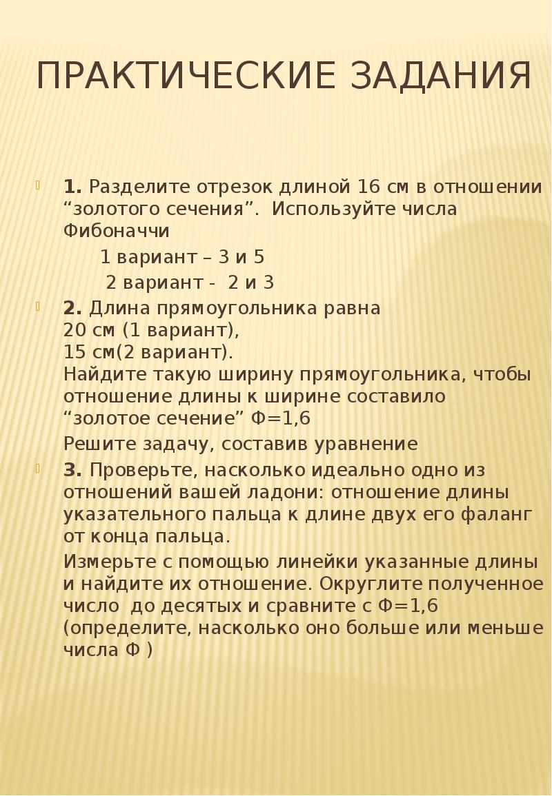 Практические задания
1. Разделите отрезок длиной 16 см в отношении “золотого Практические задания
1. Разделите отрезок длиной 16 см в отношении “золотого