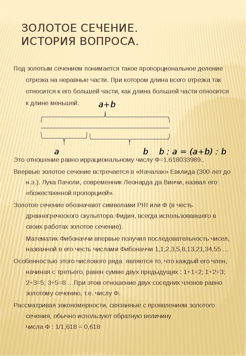 Золотое сечение. История вопроса.
Под золотым сечением понимается такое пропорциональное Золотое сечение. История вопроса.
Под золотым сечением понимается такое пропорциональное