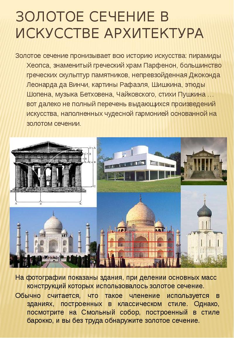 Золотое сечение в искусстве Архитектура
Золотое сечение пронизывает всю историю искусства: Золотое сечение в искусстве Архитектура
Золотое сечение пронизывает всю историю искусства: