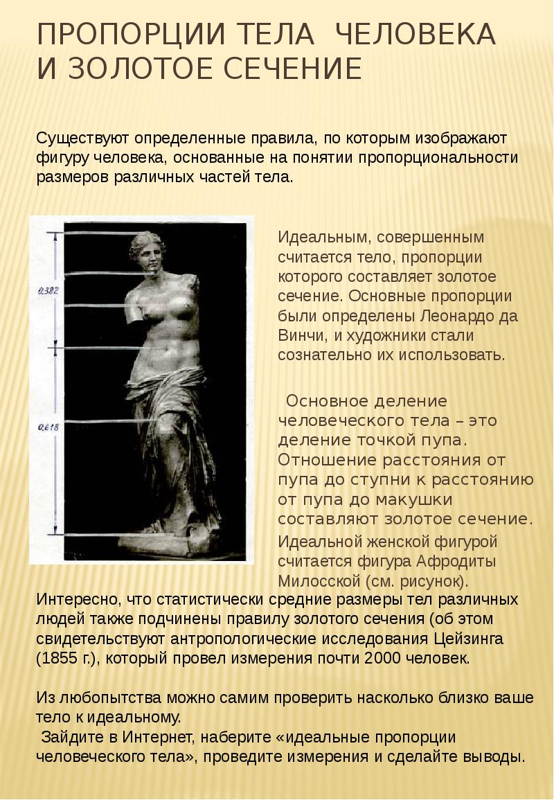 Пропорции тела человека и золотое сечение
Идеальным, совершенным считается тело, пропорции Пропорции тела человека и золотое сечение
Идеальным, совершенным считается тело, пропорции