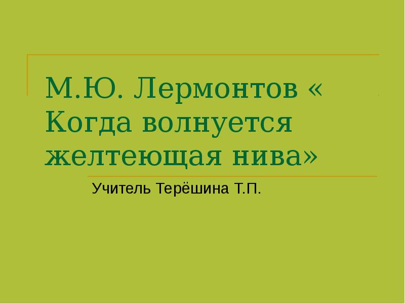 Желтеющая Нива Лермонтов. М Ю Лермонтов когда волнуется желтеющая Нива. Когда волнуется желтеющая Нива Лермонтов текст. Лермонтов когда волнуется желтеющая Нива стихотворение.