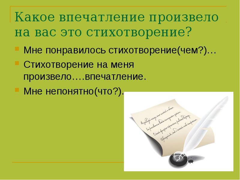 Какое впечатление оставило. Какое впечатление произвело на вас стихотворение. Какое впечатление производит стихотворение. Какое впечатление произвело на вас прослушанное стихотворение. Какое впечатление произвёл на меня стихотворение листок.