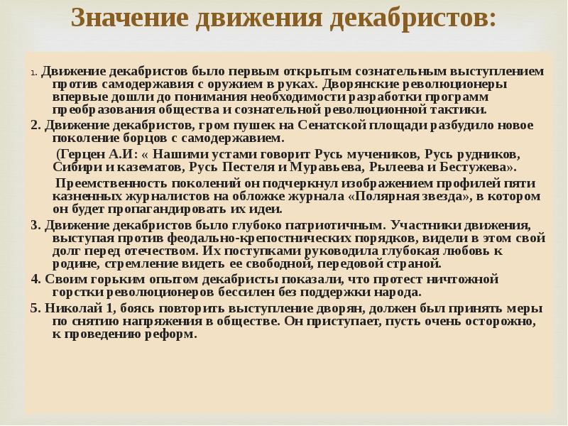 Значение движения. Значение движения Декабристов. Движение дворянских революционеров Декабристов. Актуальность темы движение Декабристов. Актуальность Восстания Декабристов.