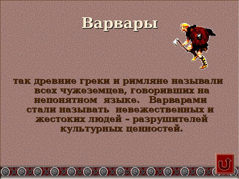 Сегодня называется. Римляне называли варварами. Язык варваров. Кого древние римляне называли варварами. Кого греки называли варварами.