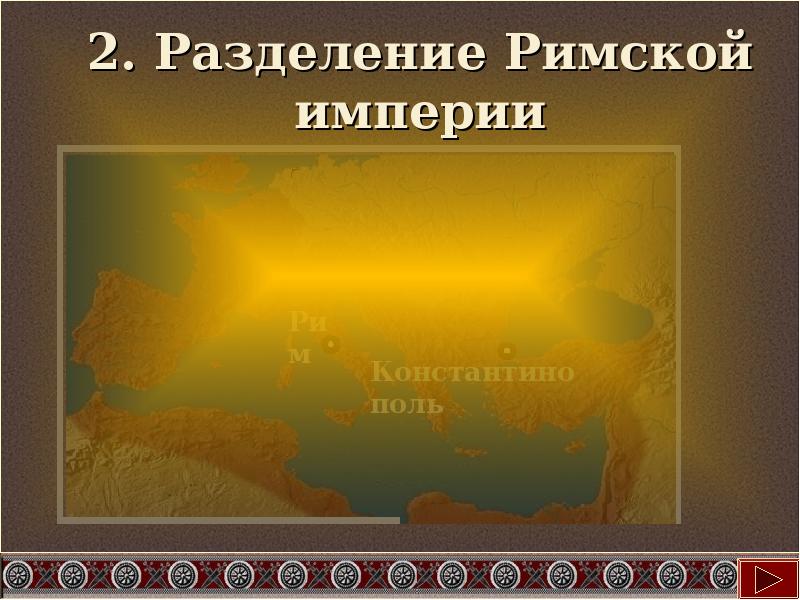 Падение римской империи презентация 5 класс