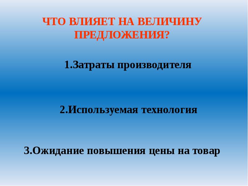 Предложения продуктов. Факторы влияющие на величину предложения. От чего зависит предложение. От чего зависит предложение товаров. От чего зависит величина предложения.