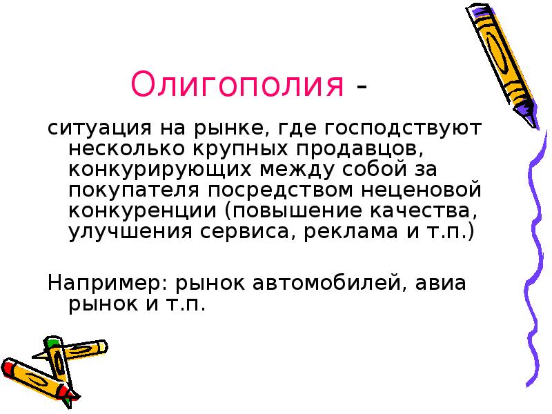 Конкурируют между собой. Олигополия. Олигополия презентация. Олигополия картинки. Олигополия реклама.