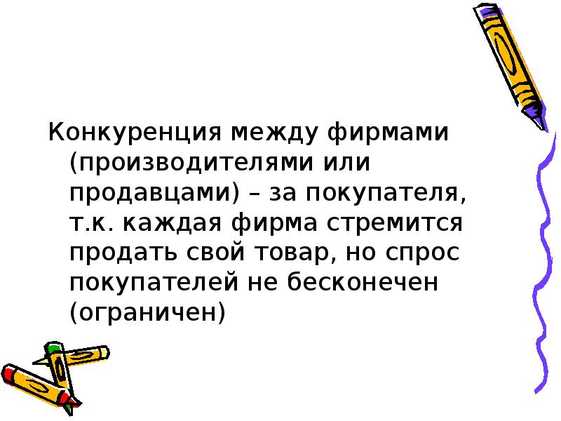 Фирмы конкурирующие между собой. Конкуренция между производителями и продавцами.