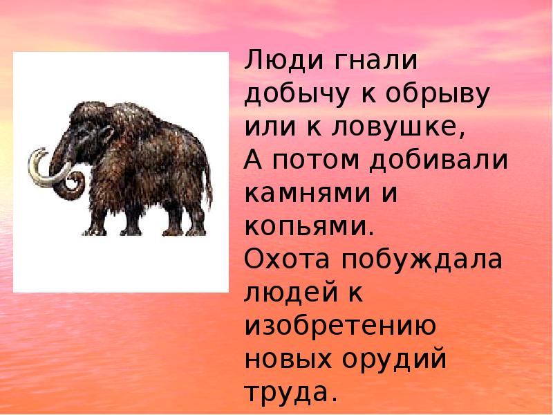 История 5 класс информационно творческие проекты изобретения и открытия первобытных людей