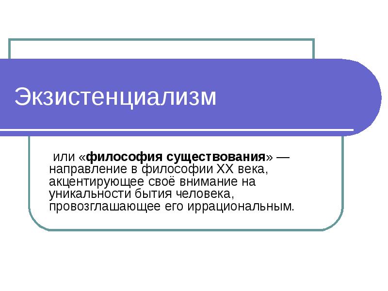 Существование направление. Здоровьесберегающие технологии на уроках русского языка. Технология проблемного обучения на уроках русского языка. Экзистенциализм презентация. Философия экзистенциализма презентация.