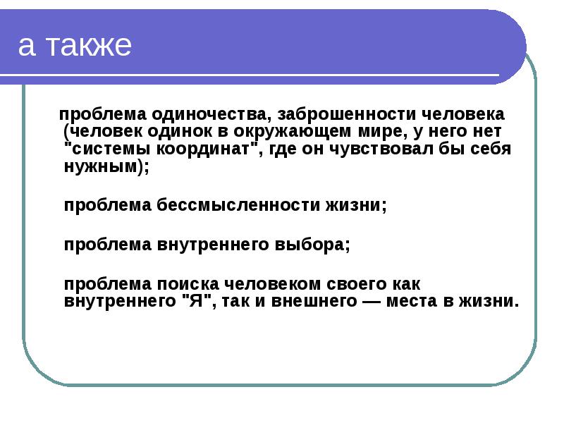 Проблема одиночества в современном мире. Проблема одиночества.