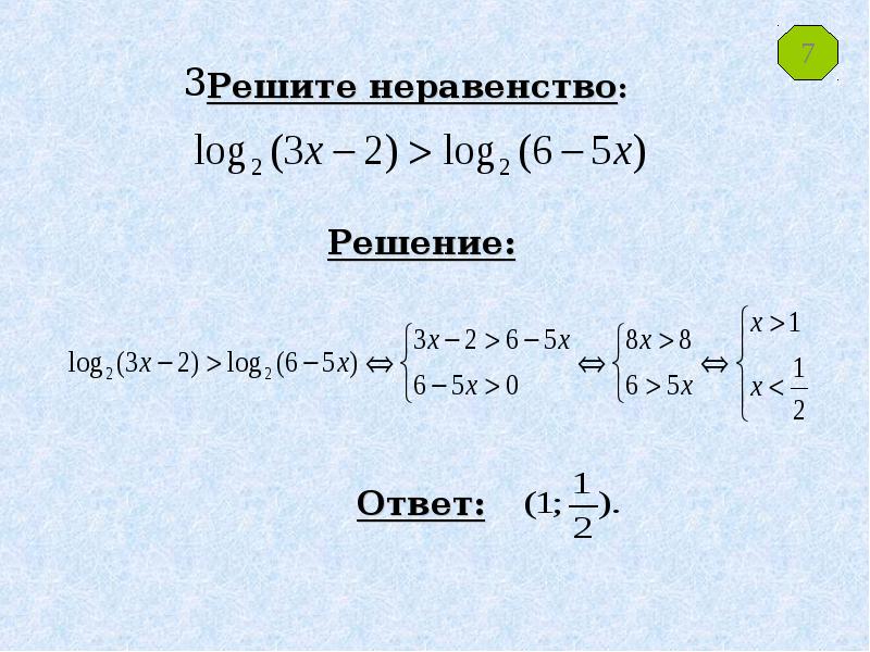 Презентация на тему решение логарифмических неравенств