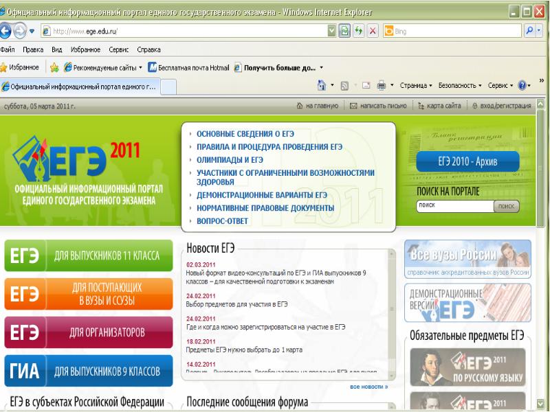 Форумы сообщение. Информационный портал единого государственного экзамена 03. Официальный информационный портал ГИА выпускников Камчатского края. Для входа на портал смотри ЕГЭ необходимо использовать ответы.