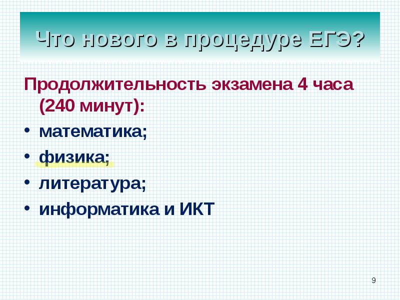 240 минут. Литературу физику математику русский технологии окружающий.