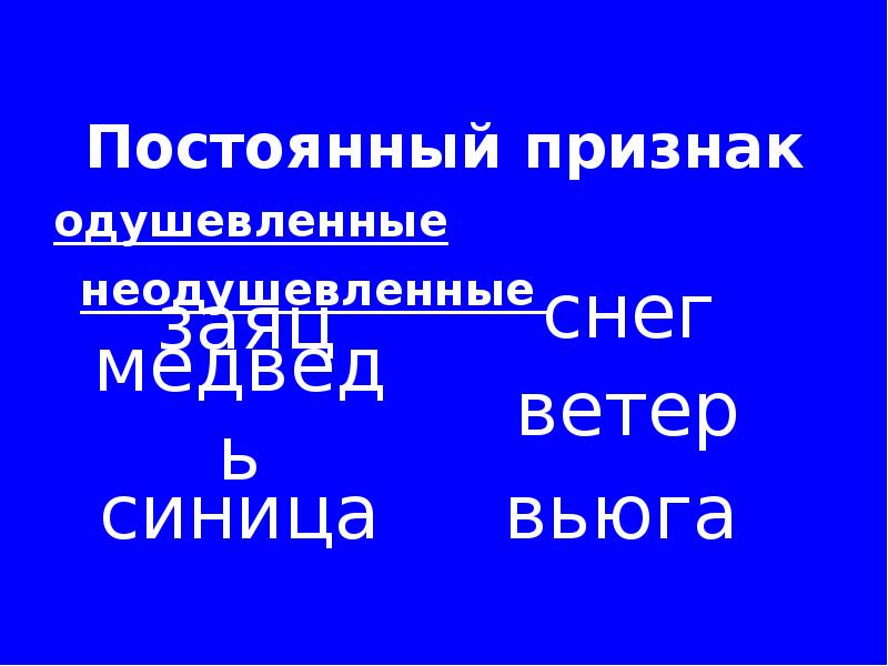 Сухих постоянный признак. Постоянный признак. Постоянные признаки неодушевленное. Постоянные признаки.