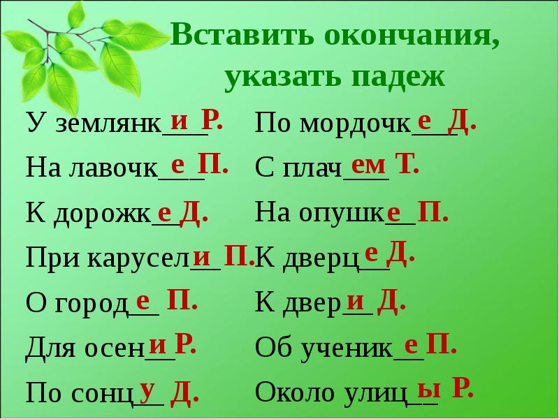 Падеж слова вставленный. Вставить окончание в падежные окончания. Окончания существительных по падежам задания. Определение падежей с ответами. Задание по русскому языку тема падежные окончания.