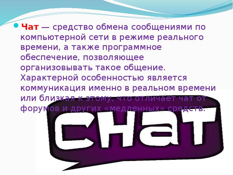 Чат йодайо. Чат. Форум чат. Средства обмена информацией. Средства обмена информации в интернете.