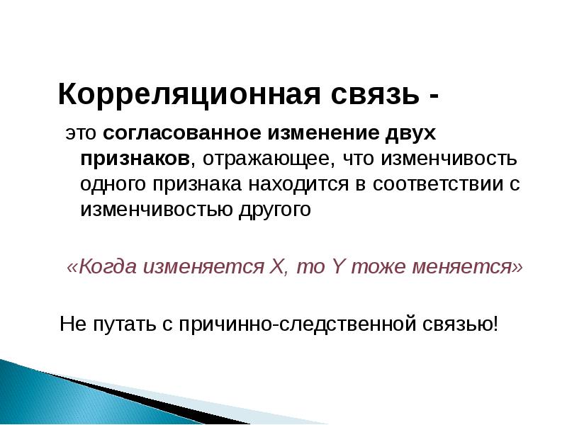 Соотносительная изменчивость. Корреляционная связь. Корреляционная взаимосвязь. Коррелятивные связи это. Корреляционная связь это связь.