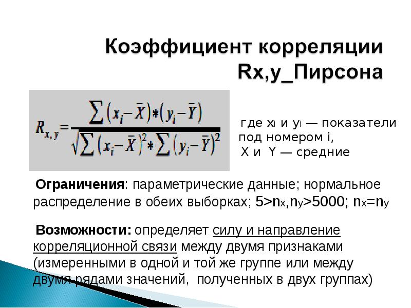 Способ номер 1. Метод коэффициента корреляции Пирсона. Вычислить коэффициент корреляции Пирсона. Коэффициент корреляции Пирсона формула. Коэффициенты корреляции между признаками.