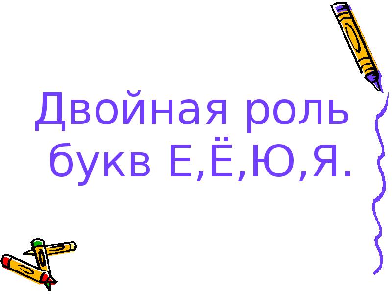 Двойная роль. Кроссворд на тему двойная роль букв е е ю я. Придумать лингвистическую сказку GJ NTVT ldjqyfz hjkm ,erd t t . z. Двойная роль букв е ёю я 2 класс презентация перспектива. Презентация 1 класс двойная роль букв ее, ёё, ЮЮ, Яя.