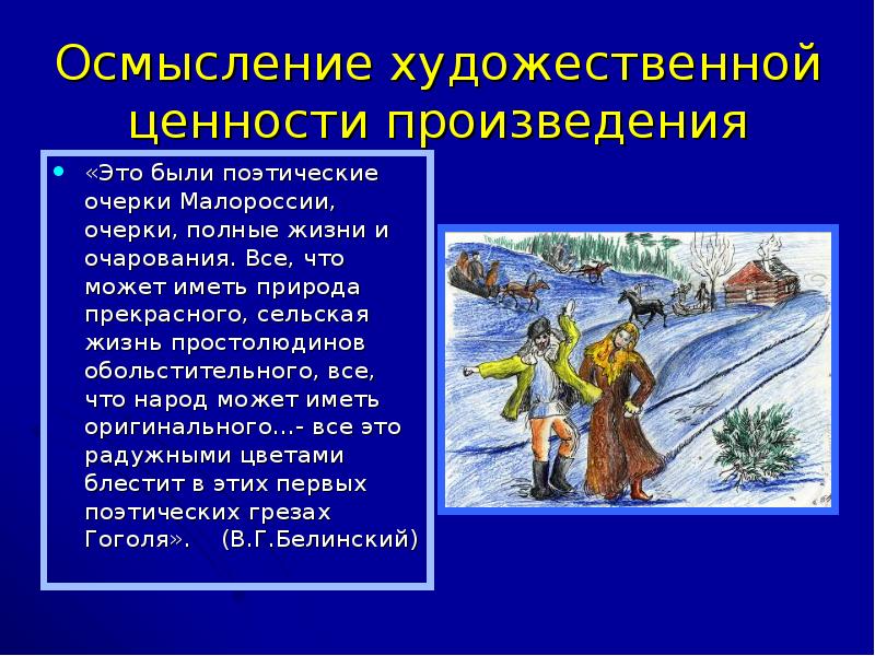 Краткий рассказ перед рождеством. Ночь перед Рождеством презентация. Презентация повести ночь перед Рождеством. Художественные ценности. Художественная ценность произведения это.