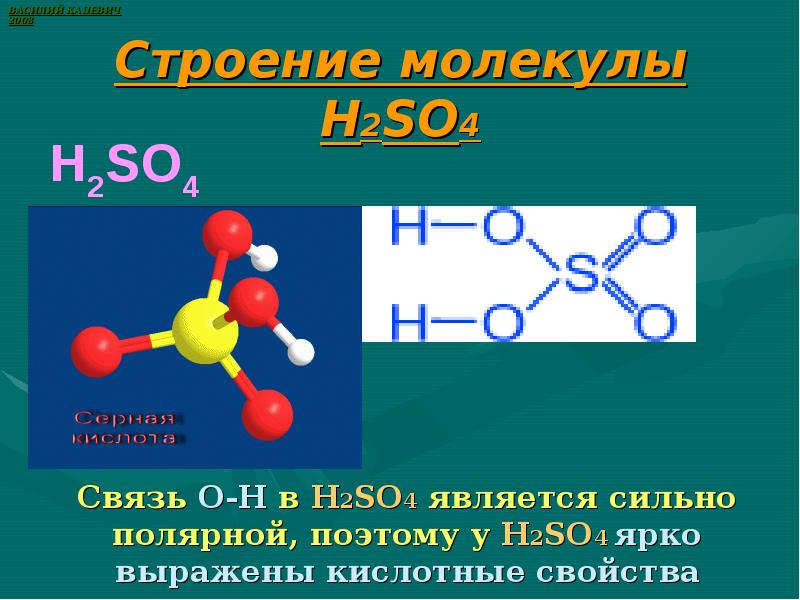 H2so4 название. Структурная молекула h2so3. Пространственная формула серной кислоты. Структурная формула молекулы h2so3. H2so4 пространственная структура.