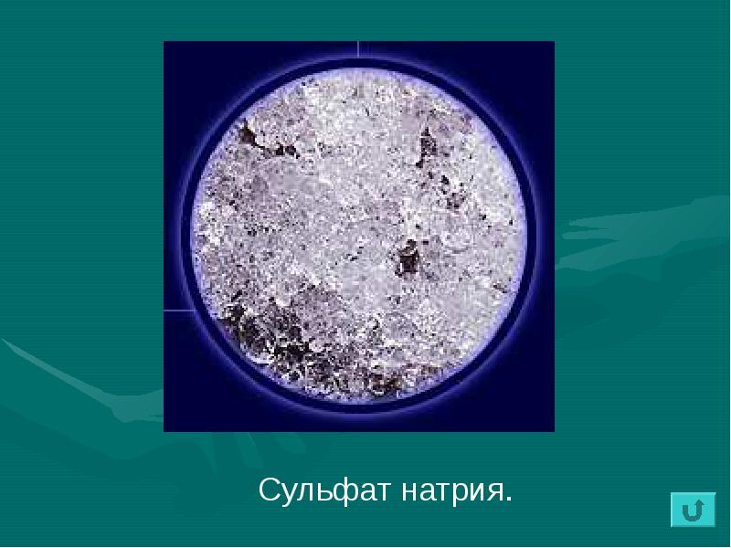 Соли серы 4. Нахождение в природе серной кислоты. Серная кислота сульфата презентация. Серная кислота в природе. Сульфат натрия рисунок.