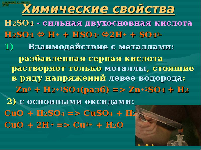 Хим 4. Химические свойства кислот h2so4. Химические свойства серной кислоты h2so4. Химические свойства н2so4. Хим свойства h2so4.