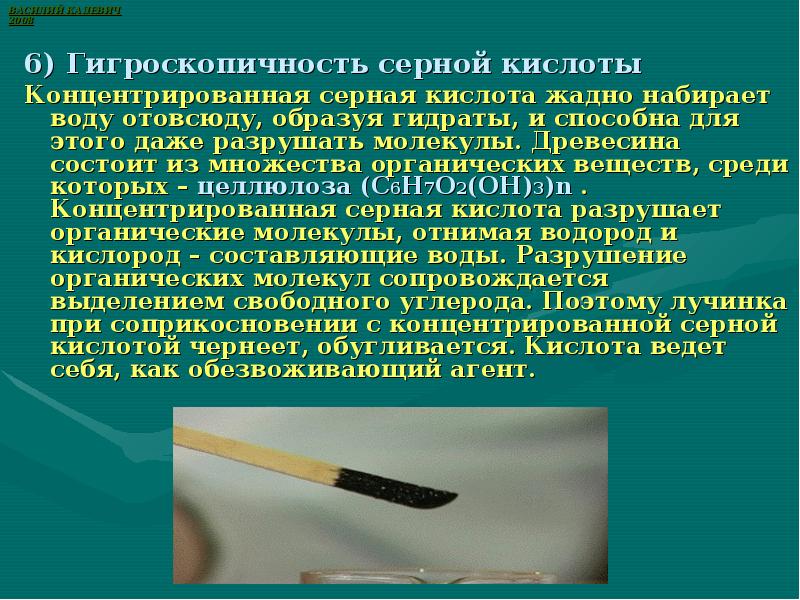 Концентрировать серную кислоту. Гигроскопичность серной кислоты. Гигроскопичность концентрированной серной кислоты. Концентрированная серная кислота гигроскопична. Обугливание лучинки в серной кислоте.