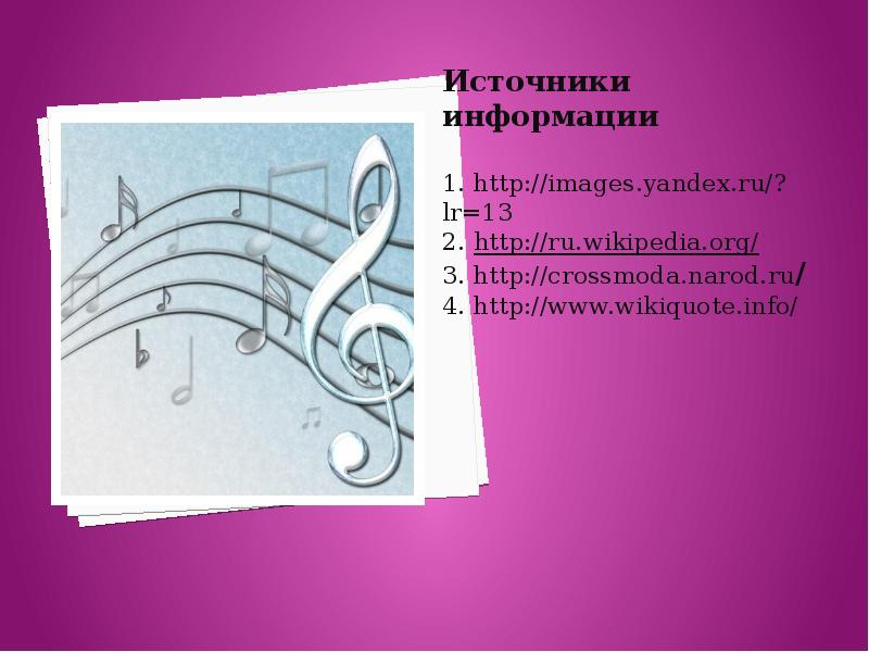 Источники информации  1. http://images.yandex.ru/?lr=13 2. http://ru.wikipedia.org/ 3. http://crossmoda.narod.ru/ 4. http://www.wikiquote.info/